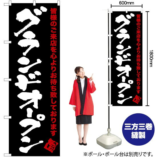 グランドオープン（黒） のぼり TN-245 （受注生産品・キャンセル不可）