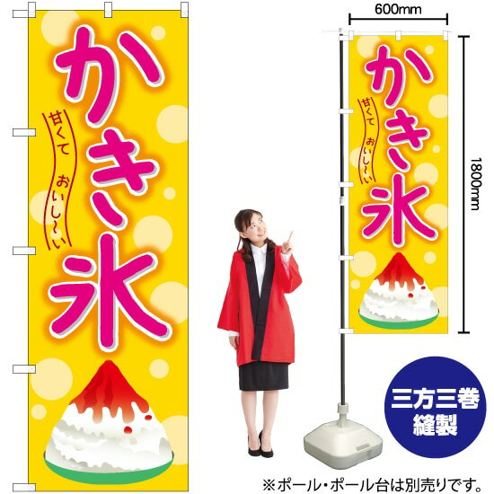 かき氷（黄） のぼり TN-264 （受注生産品・キャンセル不可）