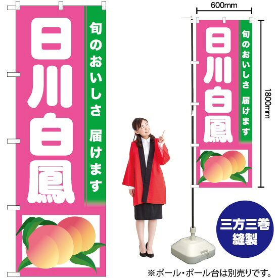 受注生産品のためご注文後のキャンセル・返品・ご注文内容の変更はできかねます。 ※ご注文いただいてから生産開始となりますので、納期を早めるなどのご対応もいたしかねます。あらかじめご了承ください。 ※商品完成後に発送いたします。（即日出荷・納期短縮はできかねます） 【商品仕様】 ●サイズ：W600×H1800mm （レギュラーサイズ） ●素材：ポリエステル製（ポンジ） 　　　　薄くしなやかで裏抜けがよく、のぼり旗に使われる一般的な生地です。 ●仕立：左チチ、片面印刷、三巻縫製 　　　　三巻縫製による補強でほつれにくい商品です！ 　　　　片面印刷ですが、裏側は白無地ではありません。反転した表のデザインが透けて見えます。 【ご注意事項】 ●設置するためのポール、ポール台は別売りです。下記におすすめ商品をご紹介しておりますのでご確認ください！ ●受注生産品のためご注文後のキャンセル・返品・ご注文内容の変更はできかねます。 ●のぼり旗の寿命は3ヵ月から半年程度です。（※設置環境によって異なります）色あせやほつれがあるとお店の雰囲気に影響しますので、交換していただくことをおすすめしております。 ●のぼり旗用のポールは回転します。歩行者やお客様の邪魔にならないよう十分なスペースを確保して設置してください。また、強風時には破損や転倒の危険がございますため、ご利用をお控えください。 ●生地の傷みや色落ちが起きる可能性が高いため、洗濯は推奨しておりません。 ●雨天時にもご利用いただけますが、濡れた際にくっついていたもの（壁や車）に色がうつったり、乾きむらによって色むらができたりする場合がございますので推奨しておりません。 おすすめの器具はこちら！ 2.4mポール 法人様限定3mポール 3m3段伸縮ポール（白） 注水式11Lポール台 （白） 注水式16Lポール台（白） 注水式20Lポール台（白） オーダー品もご用意しております！ 右チチへの変更をご希望の場合 文字や色の変更をご希望の場合 防炎仕様に変更をご希望の場合のぼりストアは豊富なデザインの商品を取り揃えております！ 集客効果のある高品質で格安ののぼり旗を工場直送で全国に発送いたします。 本商品は受注生産品です。即日発送・納期短縮はお受けできかねます。 ご注文後のキャンセル・返品・ご注文内容の変更はできかねますのであらかじめご了承ください。
