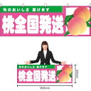 【3枚まで送料297円】桃全国発送 横幕 TN-344 (受注生産品・キャンセル不可)
