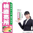 ミニのぼり 桃直売所 TN-387(受注生産品・キャンセル不可)