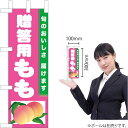 ミニのぼり 贈答用もも TN-390(受注生産品・キャンセル不可)