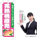 ミニのぼり 完熟桃直売 TN-393(受注生産品・キャンセル不可)