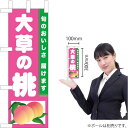 ミニのぼり 大草の桃 TN-399(受注生産品・キャンセル不可)