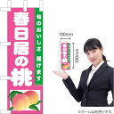 ミニのぼり 春日居の桃 TN-402(受注生産品・キャンセル不可)