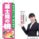 ミニのぼり 富士見の桃 TN-408(受注生産品・キャンセル不可)