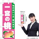 ミニのぼり 一宮の桃 TN-410(受注生産品・キャンセル不可)