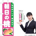 ミニのぼり 朝日の桃 TN-418(受注生産品・キャンセル不可)