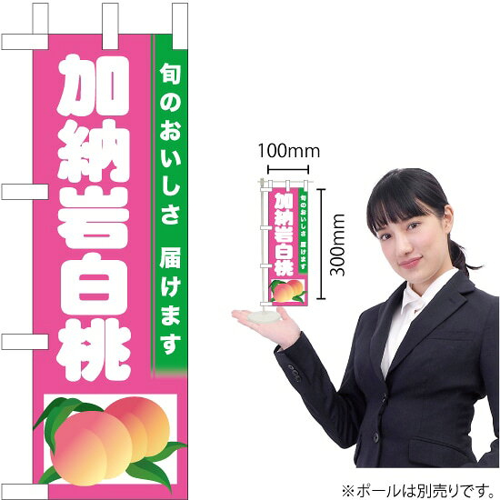 【商品仕様】・サイズ：W100×H300mm・素材：ポリエステル生地（ポンジ）【ポスト投函配達：30枚まで可／代引・日時指定不可】※受注生産品の為、商品完成後の発送となります（即日出荷はできません）※ご注文後のお客様都合によるキャンセル・ご返品・ご注文内容の変更はお受けできません。あらかじめご了承下さい。のぼりストアは豊富なデザインの商品を取り揃えております！ 集客効果のある高品質で格安ののぼり旗を工場直送で全国に発送いたします。 本商品は受注生産品です。即日発送・納期短縮はお受けできかねます。 ご注文後のキャンセル・返品・ご注文内容の変更はできかねますのであらかじめご了承ください。
