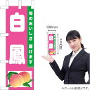 ミニのぼり 白鳳 TN-428(受注生産品・キャンセル不可)
