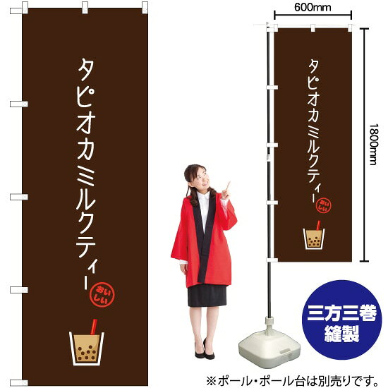 タピオカミルクティー（茶） のぼり TN-435 （受注生産品・キャンセル不可）