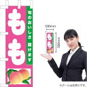 ミニのぼり もも TN-466(受注生産品・キャンセル不可)