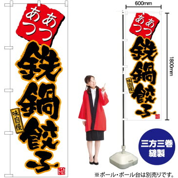 のぼり あつあつ鉄鍋餃子（白） TN-470 のぼり旗（受注生産品・キャンセル不可）