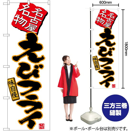 受注生産品のためご注文後のキャンセル・返品・ご注文内容の変更はできかねます。 ※ご注文いただいてから生産開始となりますので、納期を早めるなどのご対応もいたしかねます。あらかじめご了承ください。 ※商品完成後に発送いたします。（即日出荷・納期短縮はできかねます） 【商品仕様】 ●サイズ：W600×H1800mm （レギュラーサイズ） ●素材：ポリエステル製（ポンジ） 　　　　薄くしなやかで裏抜けがよく、のぼり旗に使われる一般的な生地です。 ●仕立：左チチ、片面印刷、三巻縫製 　　　　三巻縫製による補強でほつれにくい商品です！ 　　　　片面印刷ですが、裏側は白無地ではありません。反転した表のデザインが透けて見えます。 【ご注意事項】 ●設置するためのポール、ポール台は別売りです。下記におすすめ商品をご紹介しておりますのでご確認ください！ ●受注生産品のためご注文後のキャンセル・返品・ご注文内容の変更はできかねます。 ●のぼり旗の寿命は3ヵ月から半年程度です。（※設置環境によって異なります）色あせやほつれがあるとお店の雰囲気に影響しますので、交換していただくことをおすすめしております。 ●のぼり旗用のポールは回転します。歩行者やお客様の邪魔にならないよう十分なスペースを確保して設置してください。また、強風時には破損や転倒の危険がございますため、ご利用をお控えください。 ●生地の傷みや色落ちが起きる可能性が高いため、洗濯は推奨しておりません。 ●雨天時にもご利用いただけますが、濡れた際にくっついていたもの（壁や車）に色がうつったり、乾きむらによって色むらができたりする場合がございますので推奨しておりません。 おすすめの器具はこちら！ 2.4mポール 法人様限定3mポール 3m3段伸縮ポール（白） 注水式11Lポール台 （白） 注水式16Lポール台（白） 注水式20Lポール台（白） オーダー品もご用意しております！ 右チチへの変更をご希望の場合 文字や色の変更をご希望の場合 防炎仕様に変更をご希望の場合のぼりストアは豊富なデザインの商品を取り揃えております！ 集客効果のある高品質で格安ののぼり旗を工場直送で全国に発送いたします。 本商品は受注生産品です。即日発送・納期短縮はお受けできかねます。 ご注文後のキャンセル・返品・ご注文内容の変更はできかねますのであらかじめご了承ください。