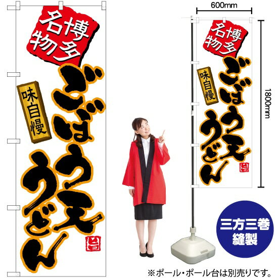 ごぼう天うどん（白） のぼり TN-491 （受注生産品・キャンセル不可）