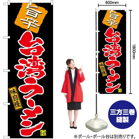 受注生産品のためご注文後のキャンセル・返品・ご注文内容の変更はできかねます。 ※ご注文いただいてから生産開始となりますので、納期を早めるなどのご対応もいたしかねます。あらかじめご了承ください。 ※商品完成後に発送いたします。（即日出荷・納期短縮はできかねます） 【商品仕様】 ●サイズ：W600×H1800mm （レギュラーサイズ） ●素材：ポリエステル製（ポンジ） 　　　　薄くしなやかで裏抜けがよく、のぼり旗に使われる一般的な生地です。 ●仕立：左チチ、片面印刷、三巻縫製 　　　　三巻縫製による補強でほつれにくい商品です！ 　　　　片面印刷ですが、裏側は白無地ではありません。反転した表のデザインが透けて見えます。 【ご注意事項】 ●設置するためのポール、ポール台は別売りです。下記におすすめ商品をご紹介しておりますのでご確認ください！ ●受注生産品のためご注文後のキャンセル・返品・ご注文内容の変更はできかねます。 ●のぼり旗の寿命は3ヵ月から半年程度です。（※設置環境によって異なります）色あせやほつれがあるとお店の雰囲気に影響しますので、交換していただくことをおすすめしております。 ●のぼり旗用のポールは回転します。歩行者やお客様の邪魔にならないよう十分なスペースを確保して設置してください。また、強風時には破損や転倒の危険がございますため、ご利用をお控えください。 ●生地の傷みや色落ちが起きる可能性が高いため、洗濯は推奨しておりません。 ●雨天時にもご利用いただけますが、濡れた際にくっついていたもの（壁や車）に色がうつったり、乾きむらによって色むらができたりする場合がございますので推奨しておりません。 おすすめの器具はこちら！ 2.4mポール 法人様限定3mポール 3m3段伸縮ポール（白） 注水式11Lポール台 （白） 注水式16Lポール台（白） 注水式20Lポール台（白） オーダー品もご用意しております！ 右チチへの変更をご希望の場合 文字や色の変更をご希望の場合 防炎仕様に変更をご希望の場合のぼりストアは豊富なデザインの商品を取り揃えております！ 集客効果のある高品質で格安ののぼり旗を工場直送で全国に発送いたします。 本商品は受注生産品です。即日発送・納期短縮はお受けできかねます。 ご注文後のキャンセル・返品・ご注文内容の変更はできかねますのであらかじめご了承ください。