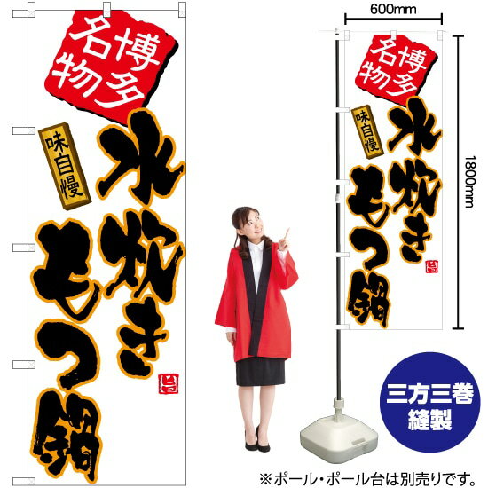 水炊きもつ鍋（白） のぼり TN-524 （受注生産品・キャンセル不可）