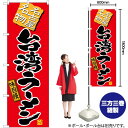 【3枚まで送料297円】 台湾ラーメン（赤） のぼり TN-526 （受注生産品・キャンセル不可）