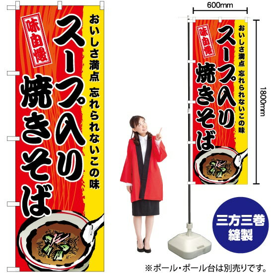 【3枚まで送料297円】 スープ入り焼きそば のぼり TN-570 （受注生産品 キャンセル不可）