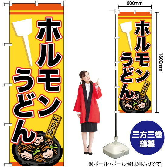 ホルモンうどん のぼり TN-580 （受注生産品・キャンセル不可）