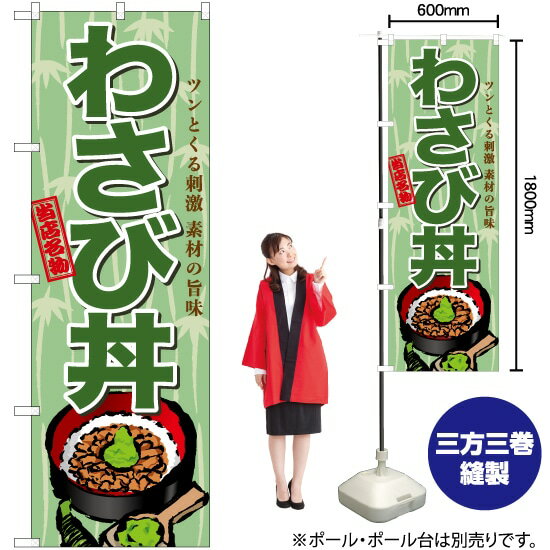 わさび丼（イラスト） のぼり TN-583 （受注生産品・キャンセル不可）