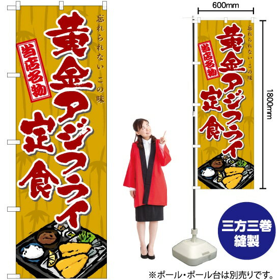 【3枚まで送料297円】 黄金アジフライ定食（筆） のぼり TN-595 （受注生産品・キャンセル不可）