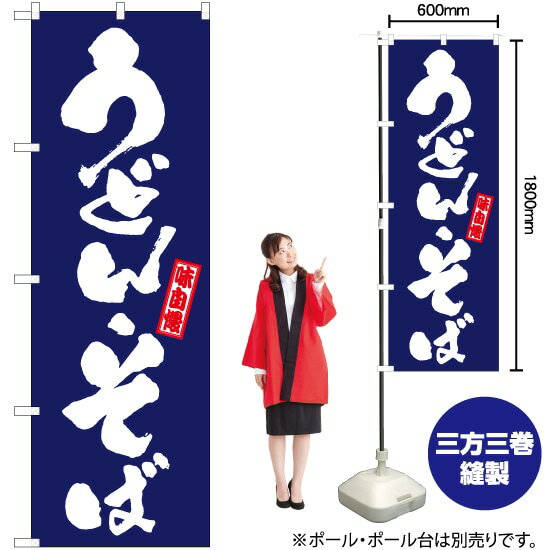 うどんそば（紺） のぼり TN-625 （受注生産品・キャンセル不可）