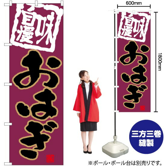 おはぎ のぼり TN-628 （受注生産品・キャンセル不可）