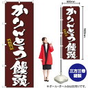 かりんとう饅頭(茶) のぼり TN-634 (受注生産品・キャンセル不可)