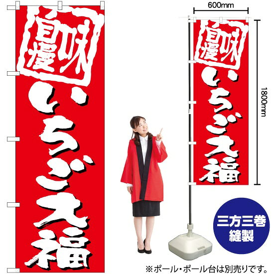 味自慢 いちご大福 のぼり TN-689 （受注生産品・キャンセル不可）