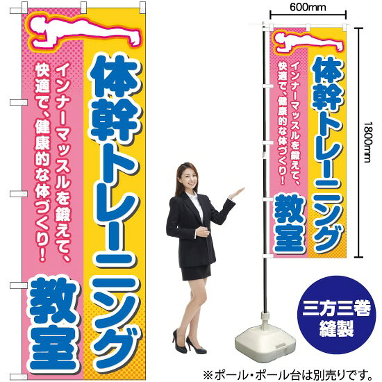 体幹トレーニング教室 のぼり TN-703 （受注生産品・キャンセル不可）