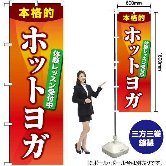 受注生産品のためご注文後のキャンセル・返品・ご注文内容の変更はできかねます。 ※ご注文いただいてから生産開始となりますので、納期を早めるなどのご対応もいたしかねます。あらかじめご了承ください。 ※商品完成後に発送いたします。（即日出荷・納期短縮はできかねます） 【商品仕様】 ●サイズ：W600×H1800mm （レギュラーサイズ） ●素材：ポリエステル製（ポンジ） 　　　　薄くしなやかで裏抜けがよく、のぼり旗に使われる一般的な生地です。 ●仕立：左チチ、片面印刷、三巻縫製 　　　　三巻縫製による補強でほつれにくい商品です！ 　　　　片面印刷ですが、裏側は白無地ではありません。反転した表のデザインが透けて見えます。 【ご注意事項】 ●設置するためのポール、ポール台は別売りです。下記におすすめ商品をご紹介しておりますのでご確認ください！ ●受注生産品のためご注文後のキャンセル・返品・ご注文内容の変更はできかねます。 ●のぼり旗の寿命は3ヵ月から半年程度です。（※設置環境によって異なります）色あせやほつれがあるとお店の雰囲気に影響しますので、交換していただくことをおすすめしております。 ●のぼり旗用のポールは回転します。歩行者やお客様の邪魔にならないよう十分なスペースを確保して設置してください。また、強風時には破損や転倒の危険がございますため、ご利用をお控えください。 ●生地の傷みや色落ちが起きる可能性が高いため、洗濯は推奨しておりません。 ●雨天時にもご利用いただけますが、濡れた際にくっついていたもの（壁や車）に色がうつったり、乾きむらによって色むらができたりする場合がございますので推奨しておりません。 おすすめの器具はこちら！ 2.4mポール 法人様限定3mポール 3m3段伸縮ポール（白） 注水式11Lポール台 （白） 注水式16Lポール台（白） 注水式20Lポール台（白） オーダー品もご用意しております！ 右チチへの変更をご希望の場合 文字や色の変更をご希望の場合 防炎仕様に変更をご希望の場合のぼりストアは豊富なデザインの商品を取り揃えております！ 集客効果のある高品質で格安ののぼり旗を工場直送で全国に発送いたします。 本商品は受注生産品です。即日発送・納期短縮はお受けできかねます。 ご注文後のキャンセル・返品・ご注文内容の変更はできかねますのであらかじめご了承ください。