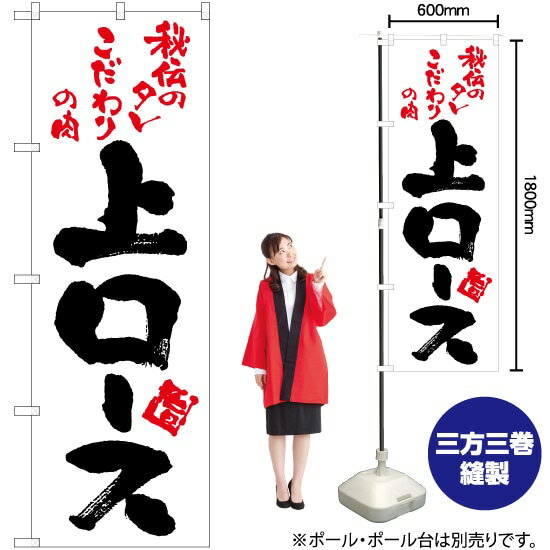 上ロース（白） のぼり TN-72 （受注生産品・キャンセル不可）
