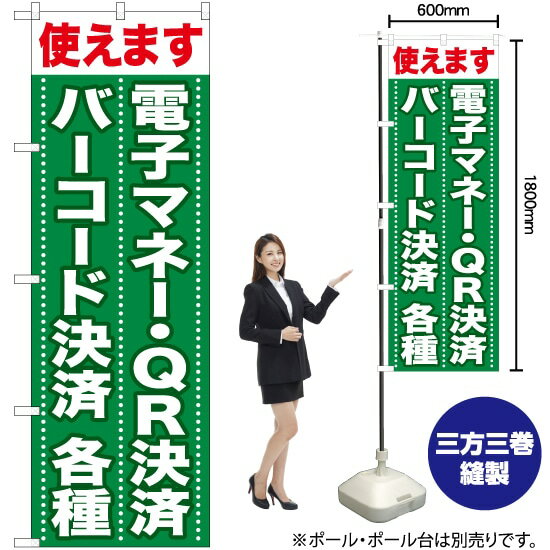 【3枚まで送料297円】 使えます 電子マネー QR決済バーコード決済各種 のぼり TN-724 受注生産品・キャンセル不可 