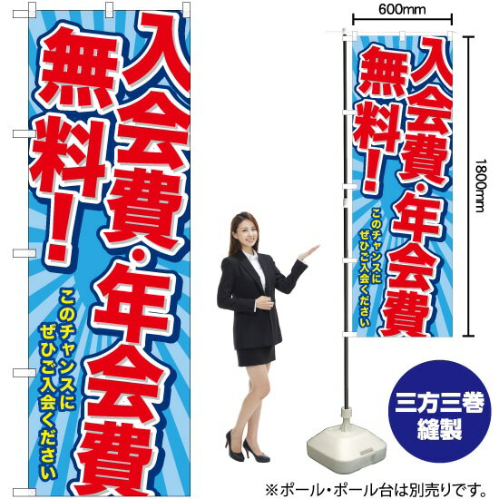 入会費 年会費無料！ のぼり TN-742 （受注生産品・キャンセル不可）
