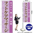 フットケアマッサージ のぼり TN-747 (受注生産品・キャンセル不可)