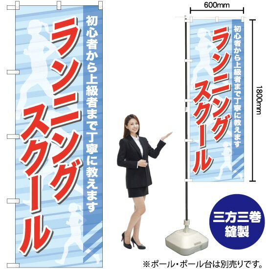 【3枚まで送料297円】 ランニングスクール のぼり TN-772 （受注生産品・キャンセル不可）