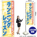 ランニングレッスン のぼり TN-773 (受注生産品・キャンセル不可)