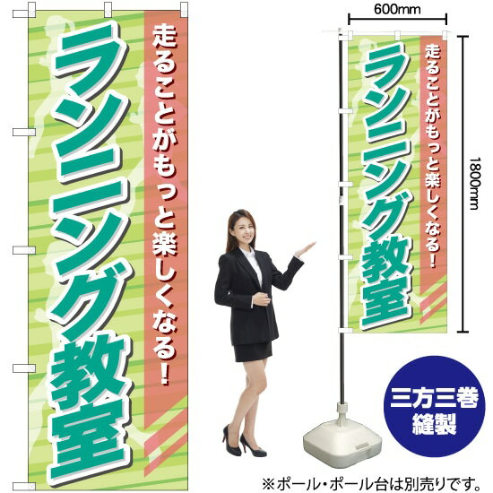 【3枚まで送料297円】 ランニング教室 のぼり TN-774 （受注生産品・キャンセル不可）