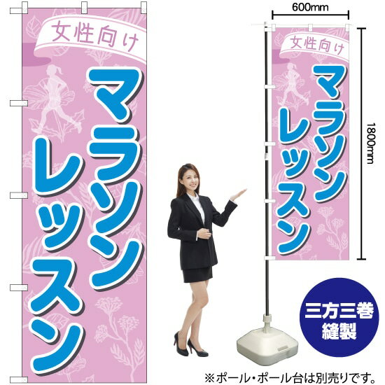 【3枚まで送料297円】 女性向けマラソンレッスン のぼり TN-776 （受注生産品・キャンセル不可）