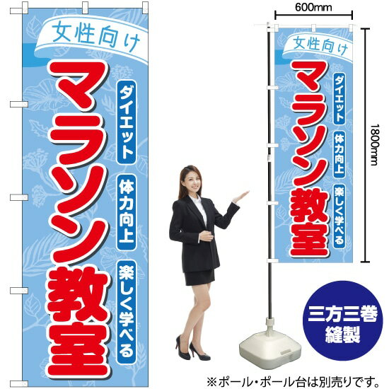 【3枚まで送料297円】 女性向けマラソン教室 のぼり TN-777 （受注生産品・キャンセル不可）