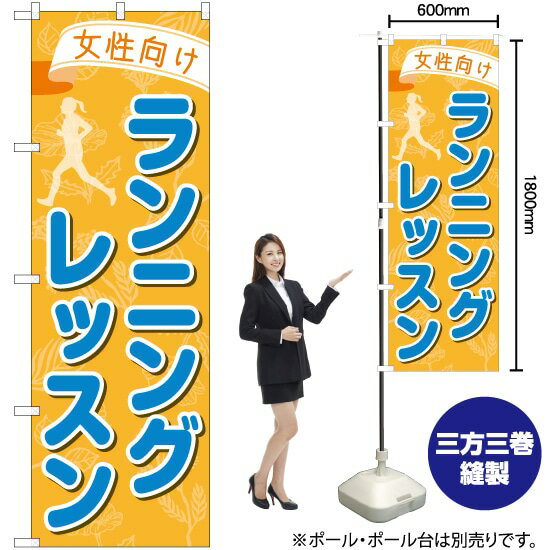 【3枚まで送料297円】 女性向けランニングレッスン のぼり TN-779 （受注生産品・キャンセル不可）