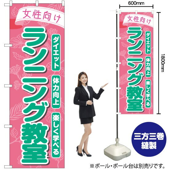 【3枚まで送料297円】 女性向けランニング教室 のぼり TN-780 （受注生産品・キャンセル不可）