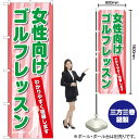  女性向けゴルフレッスン のぼり TN-800 （受注生産品・キャンセル不可）