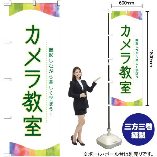 カメラ教室 のぼり TN-804 （受注生産品・キャンセル不可）