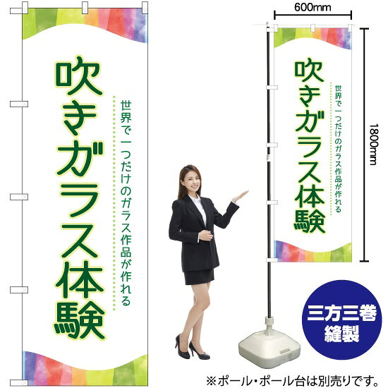 吹きガラス体験 のぼり TN-815 （受注生産品・キャンセル不可）