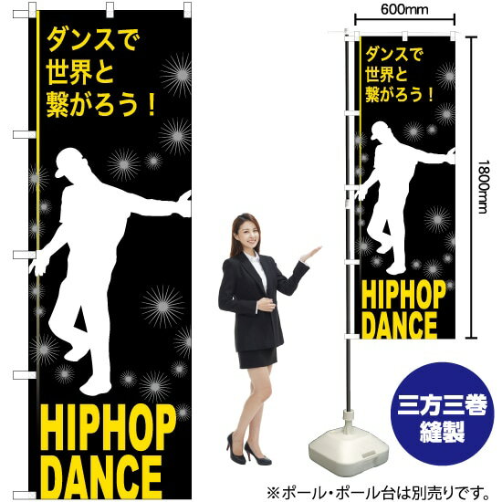 【3枚まで送料297円】 HIPHOP DANCE ヒップホップダンス のぼり TN-825 受注生産品・キャンセル不可 