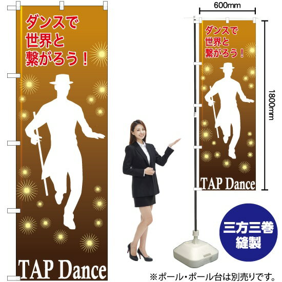 【3枚まで送料297円】 TAPdance（タップダンス） のぼり TN-829 （受注生産品・キャンセル不可）