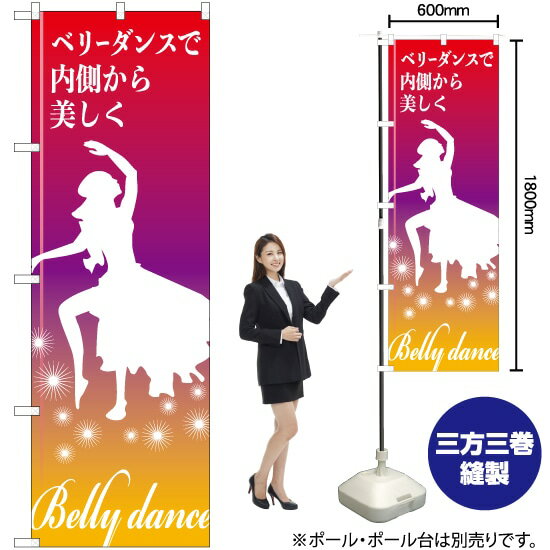 ベリーダンスで内側から美しく のぼり TN-837 （受注生産品・キャンセル不可）
