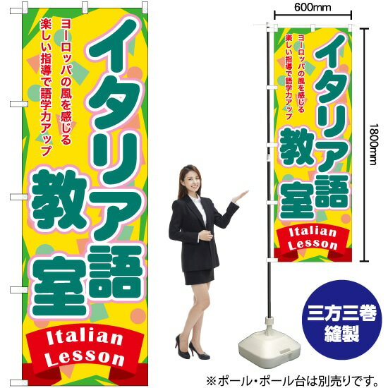 イタリア語教室 のぼり TN-863 （受注生産品・キャンセル不可）